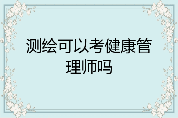 测绘可以考健康管理师吗