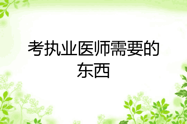 考执业医师需要的东西
