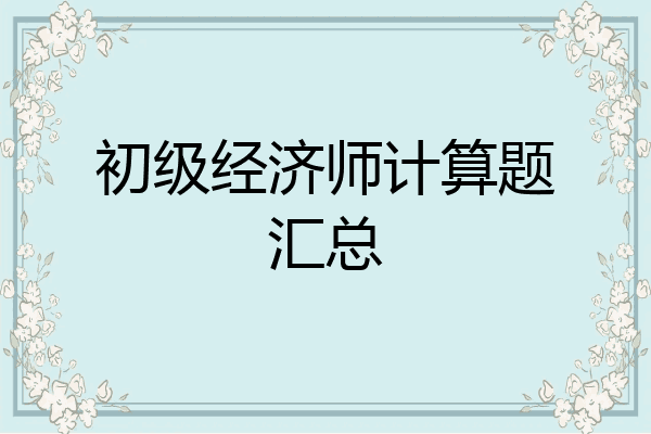 初级经济师计算题汇总