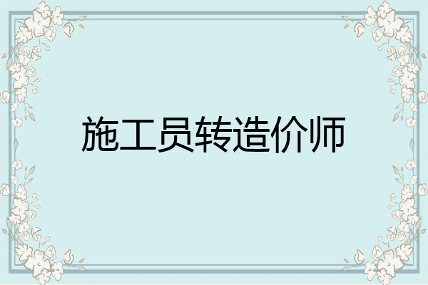 施工员转造价师