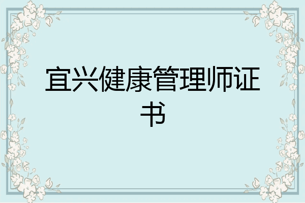 宜兴健康管理师证书