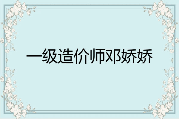 一级造价师邓娇娇