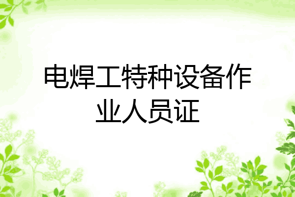 电焊工特种设备作业人员证