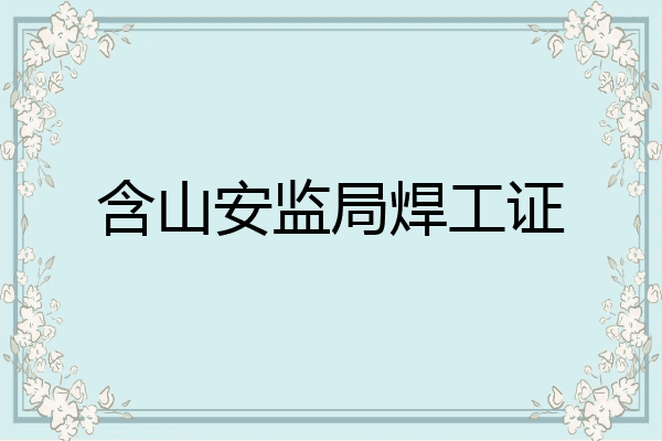 含山安监局焊工证