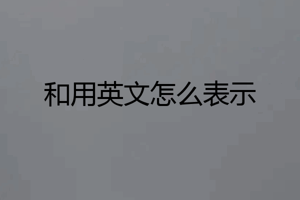 和用英文怎么表示