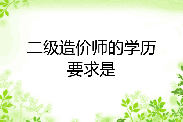 二级造价师的学历要求是