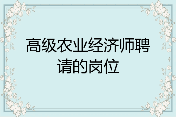 高级农业经济师聘请的岗位