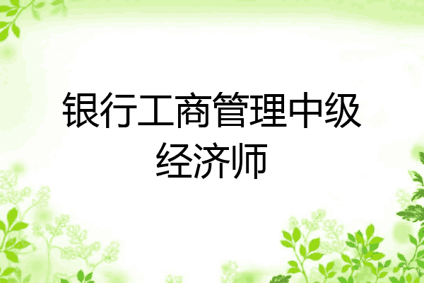 银行工商管理中级经济师