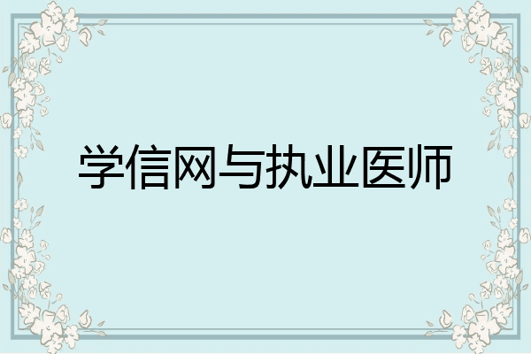 学信网与执业医师