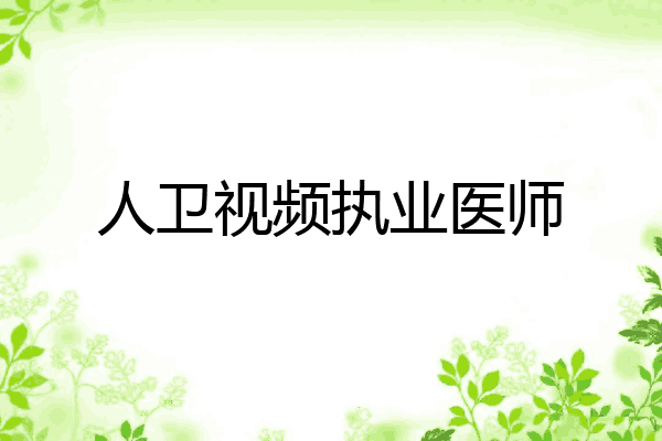 人卫视频执业医师