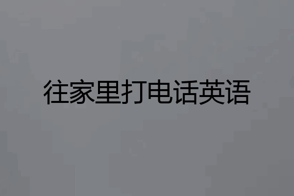 往家里打电话英语