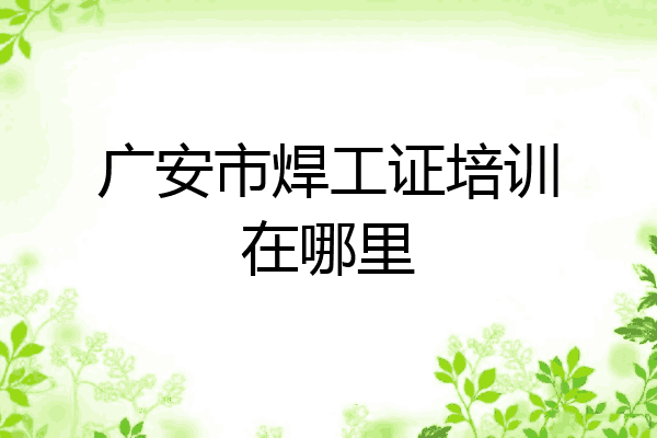 广安市焊工证培训在哪里