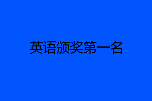 英语颁奖第一名