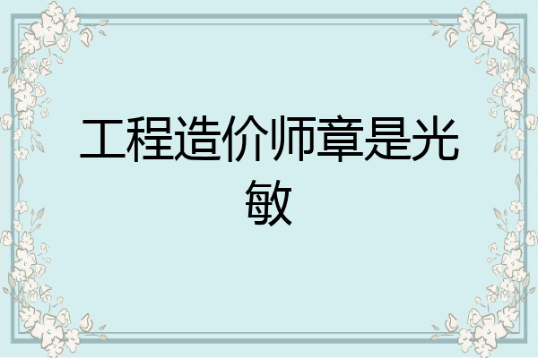 工程造价师章是光敏