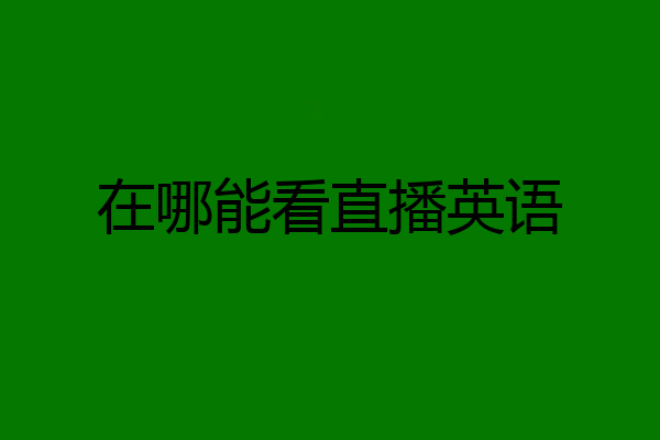 在哪能看直播英语