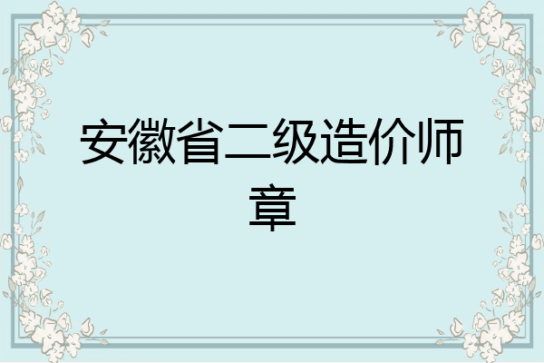 安徽省二级造价师章