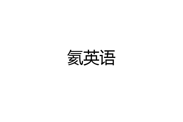 氦英语