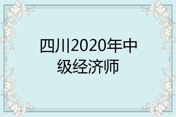 四川2020年中级经济师
