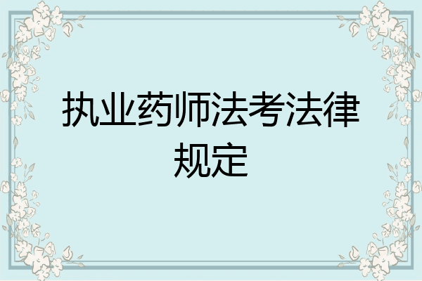 执业药师法考法律规定