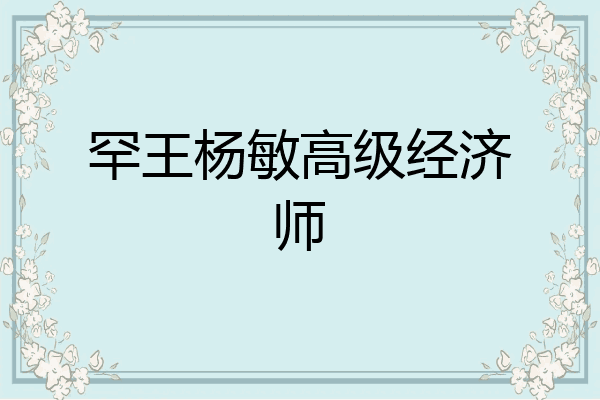 罕王杨敏高级经济师