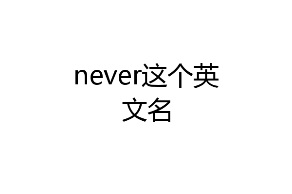 never这个英文名