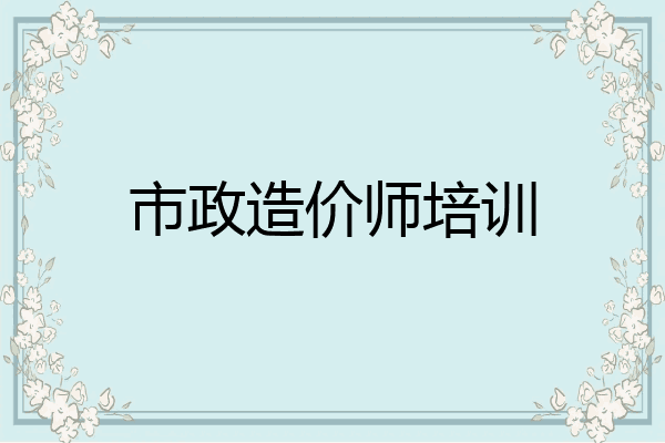 市政造价师培训