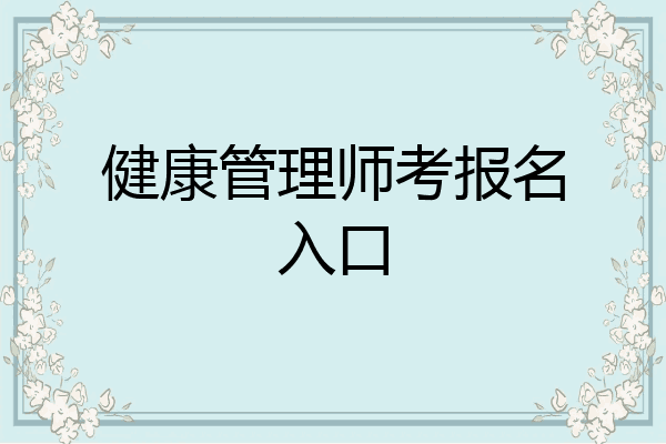 健康管理师考报名入口
