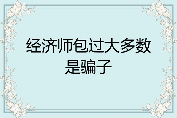 经济师包过大多数是骗子