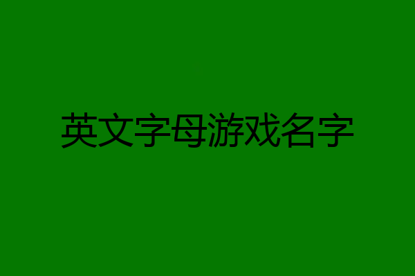 英文字母游戏名字