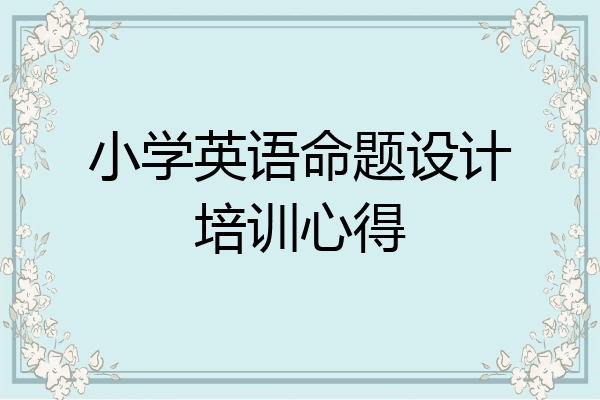 小学英语命题设计培训心得