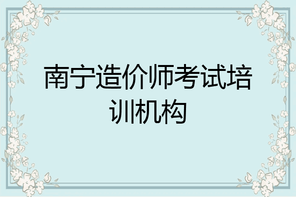 南宁造价师考试培训机构