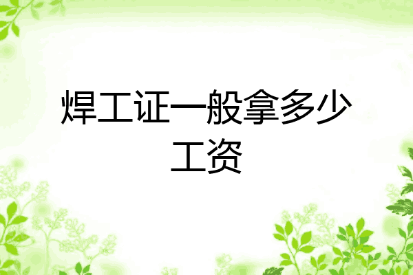 焊工证一般拿多少工资