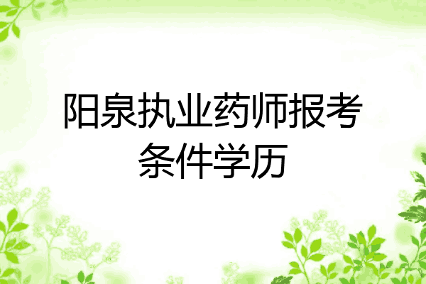 阳泉执业药师报考条件学历