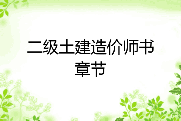 二级土建造价师书章节