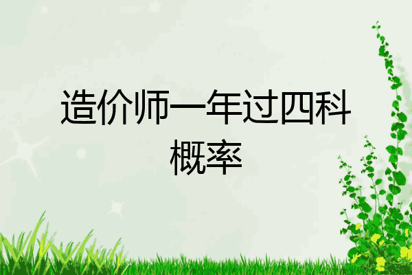 造价师一年过四科概率