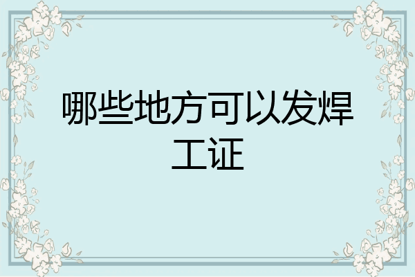 哪些地方可以发焊工证
