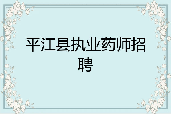 平江县执业药师招聘