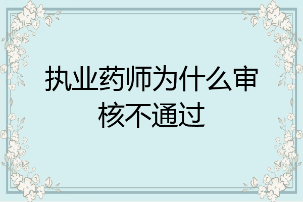 执业药师为什么审核不通过