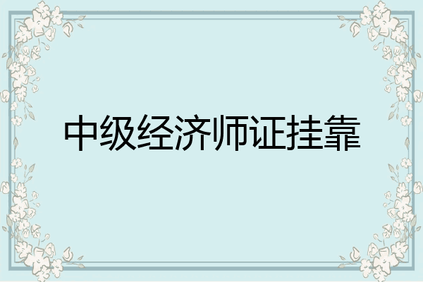 中级经济师证挂靠