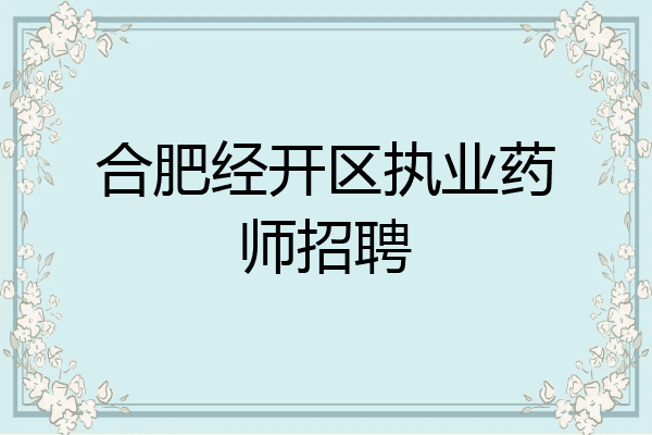 合肥经开区执业药师招聘