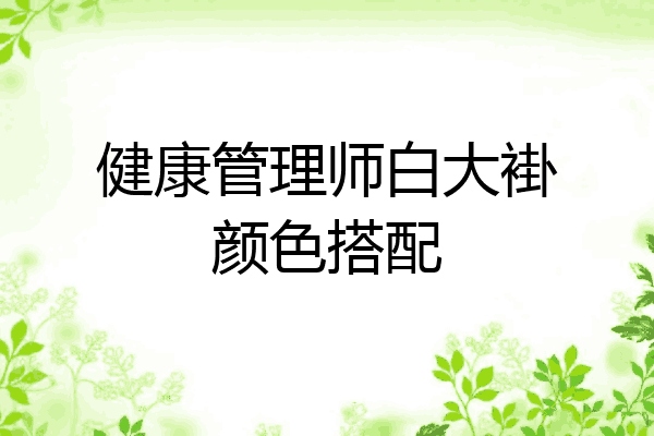 健康管理师白大褂颜色搭配
