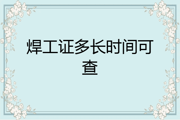 焊工证多长时间可查