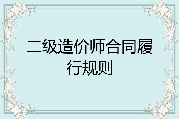 二级造价师合同履行规则