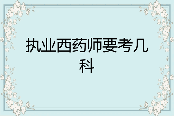 执业西药师要考几科