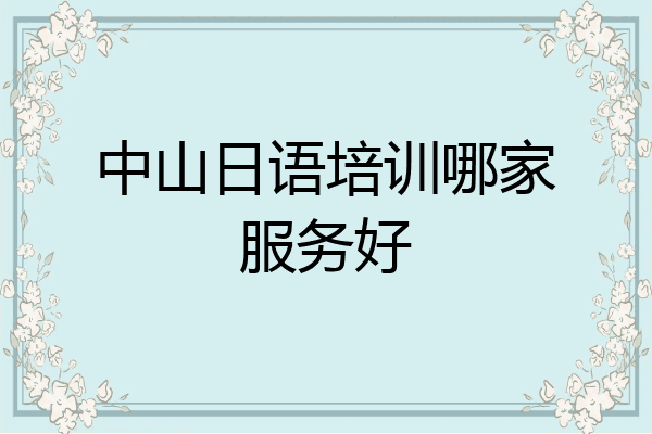 中山日语培训哪家服务好
