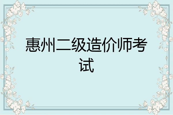 惠州二级造价师考试