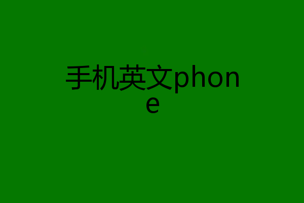 手机英文phone