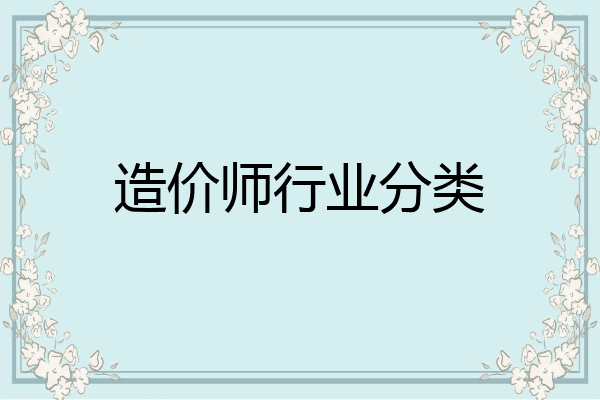 造价师行业分类