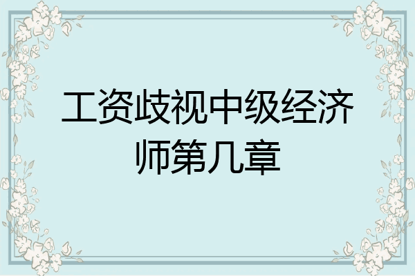 工资歧视中级经济师第几章