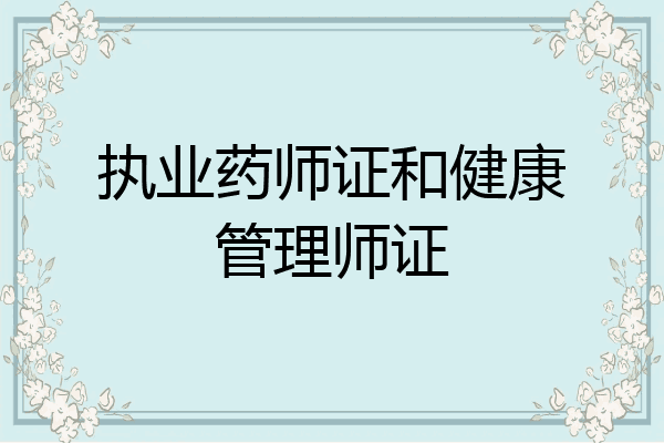 执业药师证和健康管理师证